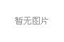 人和公司党委关于巡察集中整改进展情况的通报