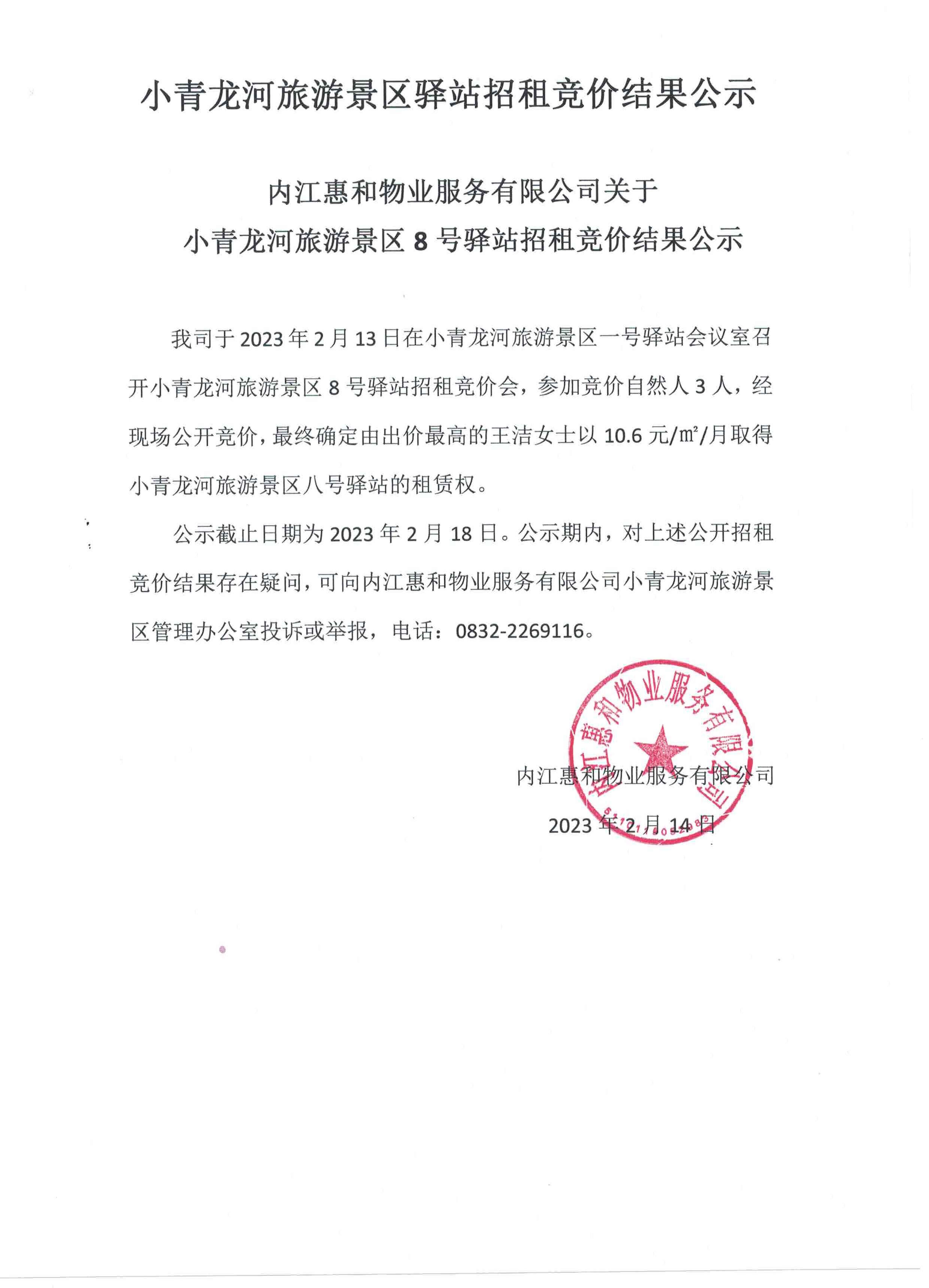 小青龙河旅游景区驿站招租竞价结果公示